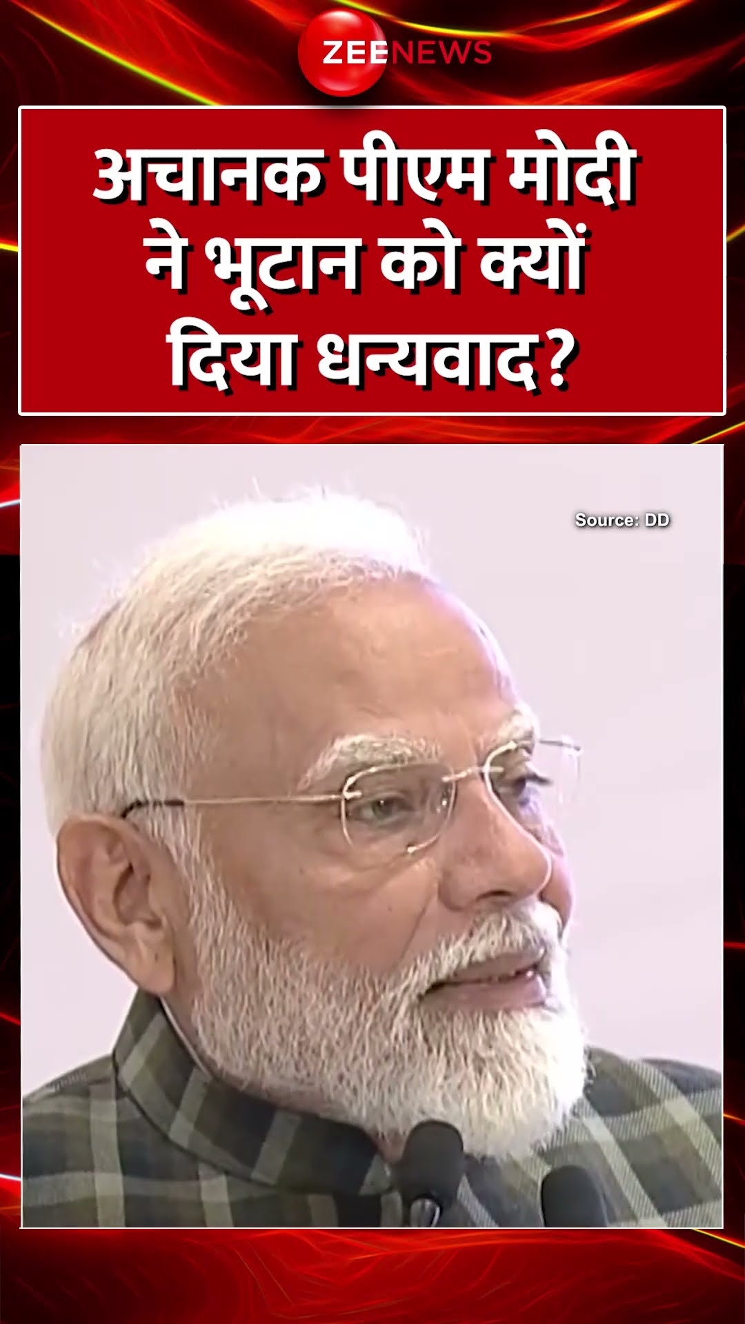 Shorts: अचानक पीएम मोदी ने भूटान को क्यों दिया धन्यवाद? #pmmodi #bhutan #indiabhutanrelation #latest