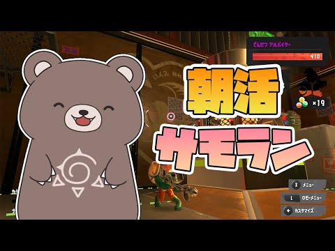 【サーモンラン】ビッグランの時間！朝活#72