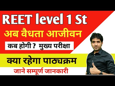 10:30PM - REET Level 1 || अब वैधता आजीवन || जाने सम्पूर्ण जानकारी || By Dr. Mukesh Pancholi