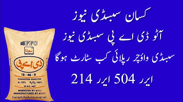 DAP subsidy new update today | Error 214  solution | Potash telco subsidy | DAP telco subsidy update