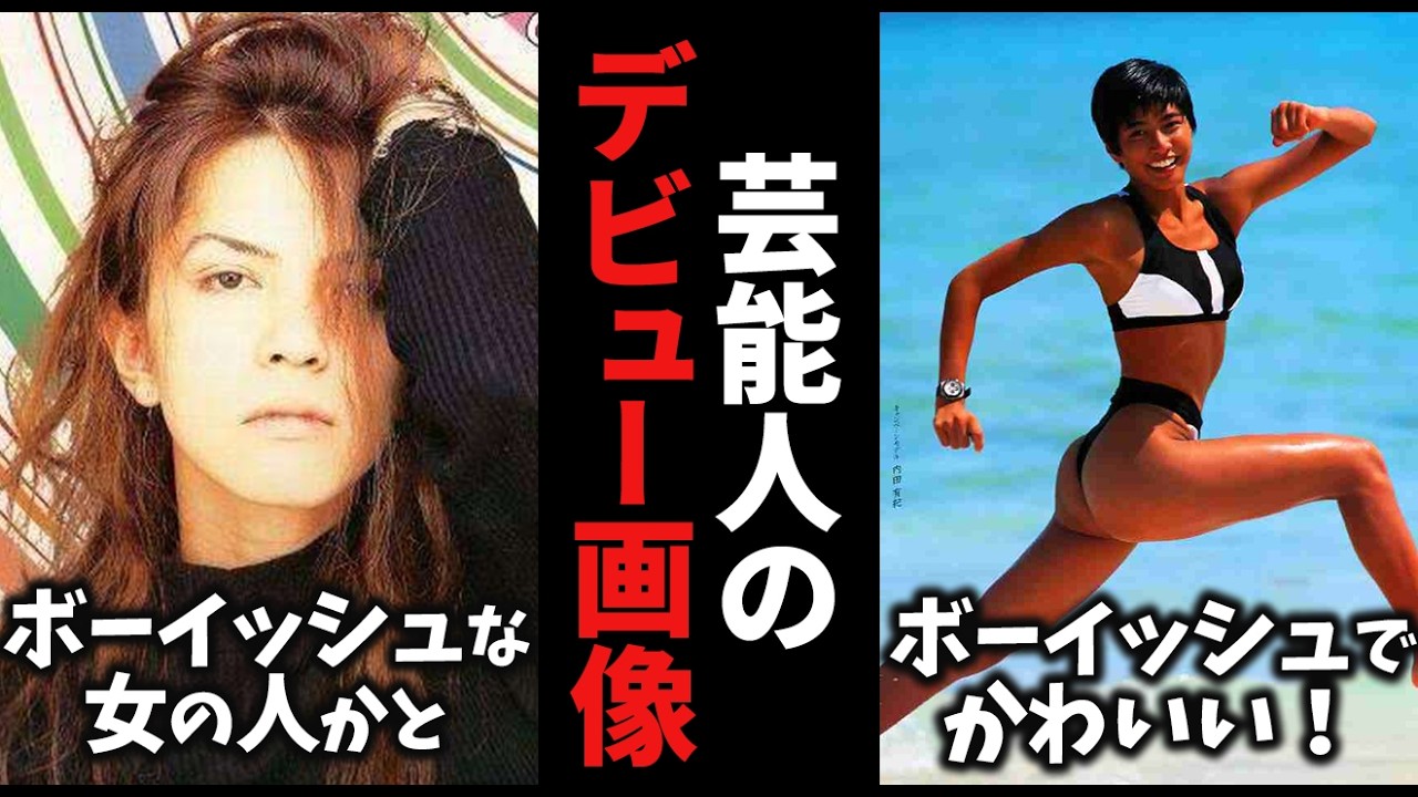 【ガルちゃん】レベルが違う…デビューが衝撃だった芸能人教えてｗ【有益2ch】