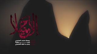 الا جميلا | يوسف سعد العاملي _ يحيى عفارة  1445 هـ