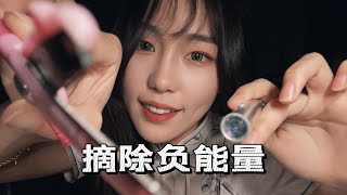 【周小小ASMR】摘除负能量｜酥麻全身！免疫最爱！快速视觉口腔音！｜Remove negative energy ；grow numb！Visual effect