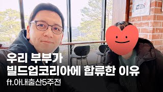 [부부토크] 우리 부부가 빌드업코리아에 합류한 이유 #…