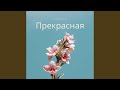 Прекрасная