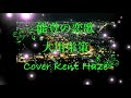 能登の恋歌/大川栄策 (原キー) Cover Kent Haze