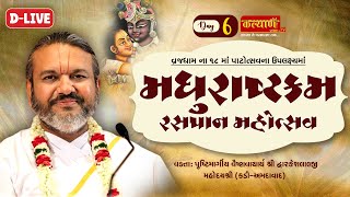 D-LIVE || Madhurashtamkam Raspan Mahotsav || Pu Dwarkeshlalji Mahodayshri || Vrajdham || Day 06