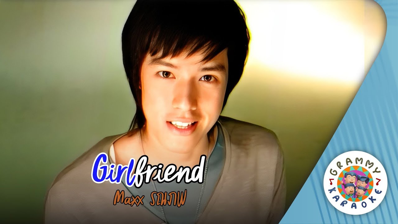 คาราโอเกะ Girlfriend - Maxx รณภพ [ Original Karaoke ]
