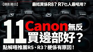 【CC字幕】11部Canon R點揀好？R8最抵買？R7適合乜人用？邊部最抵玩？