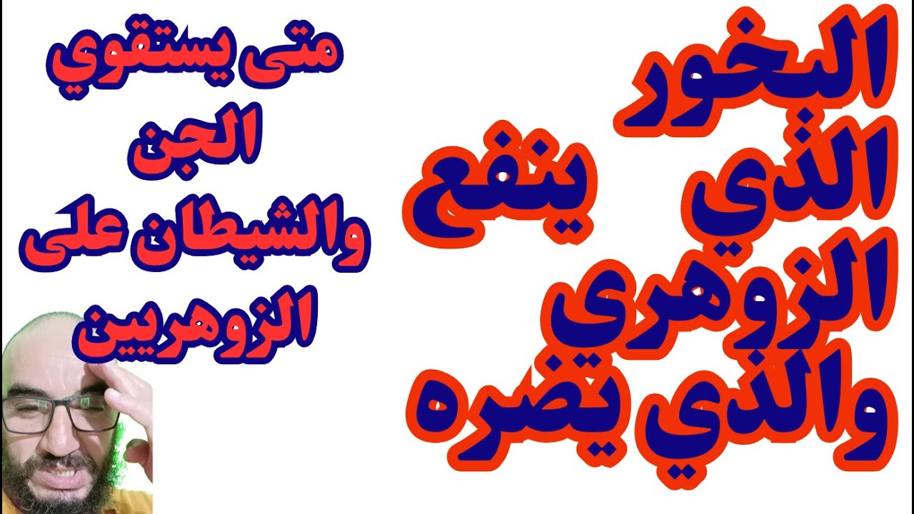 البخور الدي ينفع الزوهري والذي يضره/متى يستقوي الجن والشيطان على الزوهريين
