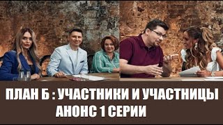 Все участники шоу План Б на ТНТ. План Б Бузова и Батрутдинов. Шоу План Б 2 серия. План Б 2 выпуск.