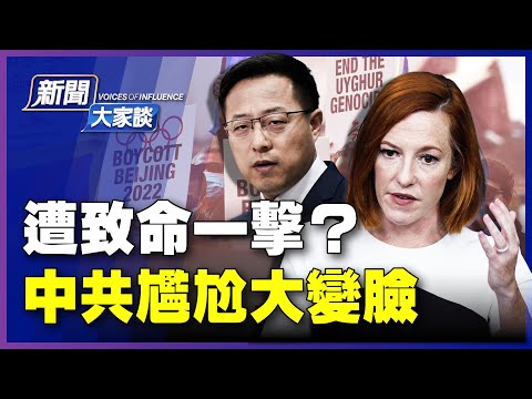 【 #新闻大家谈 12/08 】北京冬奥遭到“外交抵制”,中共上演“尴尬”大变脸,美方却想“斗而不破”?“骨牌效应”会发生吗?中共拟在非洲大西洋沿岸建“永久军事基地”,惊动白宫 | #新唐人电视台