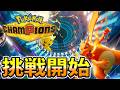 ポケモンチャンピオンズに挑戦