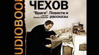 2001040 15 Аудиокнига. Чехов А. П. "Дома" 2001040 15 Аудиокнига. Чехов А. П. "Дома"