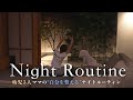 Night Routine in Japan 🕯️|3児ママの夜と、少しの自分時間