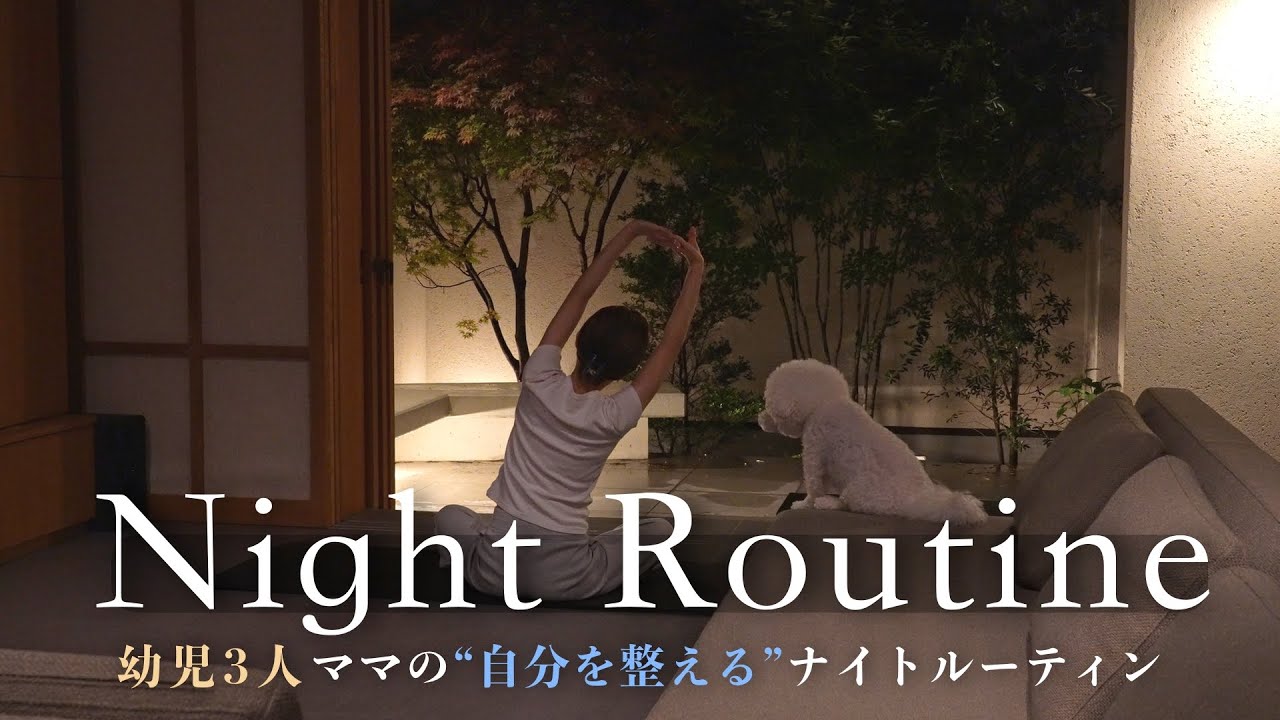 Ночной распорядок мамы троих детей｜6 советов, как упростить вечерние дела | Тихие привычки вечера