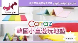 Caraz韓國小童遊玩地墊