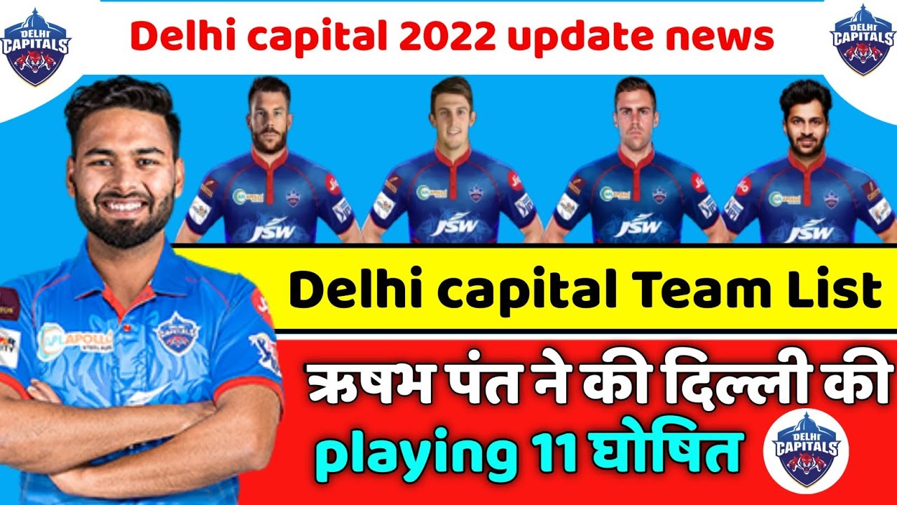 IPL 2022 News | Delhi Capital playing 11 announced in Rishab pant | DC full squad | DC today news |