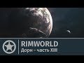 Rimworld: Дорн, часть XIII