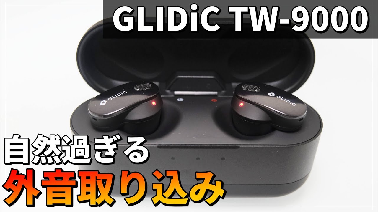 GLIDiC TW-9000】外音取り込みが自然過ぎるハイエンド！ワイヤレス 