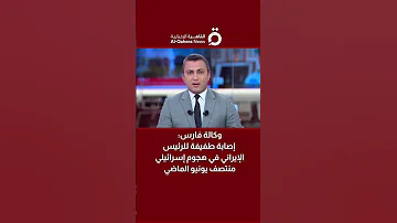 وكالة فارس إصابة طفيفة للرئيس الإيراني في هجوم إسرائيلي منتصف يونيو الماضي 