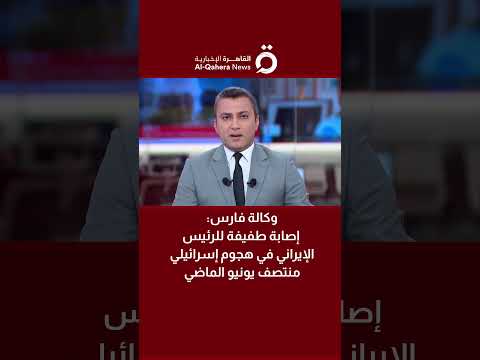وكالة فارس إصابة طفيفة للرئيس الإيراني في هجوم إسرائيلي منتصف يونيو الماضي