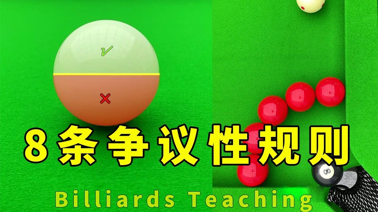 Eight controversial rules of Chinese billiards, how many do you know ...