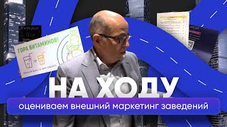 КАК УЛУЧШИТЬ МАРКЕТИНГ ЗАВЕДЕНИЯ? | РАССКАЗЫВАЮ В РУБРИКЕ «НА ХОДУ»‎ С ИГОРЕМ МАННОМ.