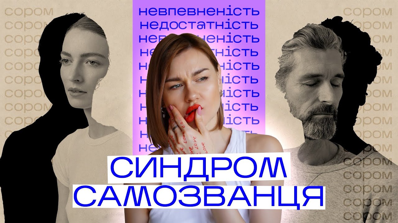 Саме через ЦЕ ти потрапляєш у Синдром самозванця 🥲