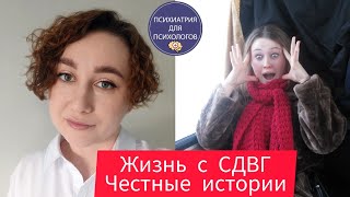 Жизнь с СДВГ. Честные истории создателей проекта.