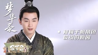 【梦华录  A Dream of Splendor】陈晓谈顾千帆：赵盼儿让他找到了自己