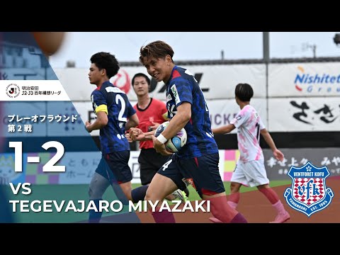 2026.6.6 明治安田Ｊ２・Ｊ３百年構想リーグ プレーオフラウンド 第2戦vs.テゲバジャーロ宮崎