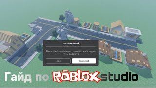 Гайд по Roblox studio