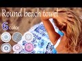 ラウンド ビーチ タオル  Round beach towel