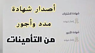 طريقة أصدار شهادة مدد وأجور من موقع التأمينات الاجتماعية وشهادة الاشتراك