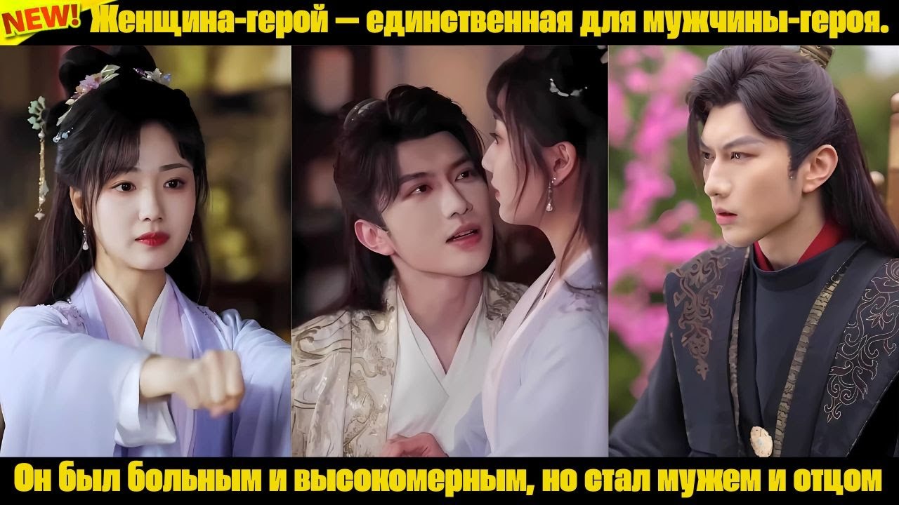 Женщина-герой — единственная для мужчины-героя. Он был больным и высокомерным, но стал мужем и отцом