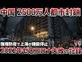 【1世帯168万円喪失】中国・上海が「行政KPI至上主義」で完全崩壊した理由【ゆっくり解説】