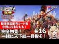 【 #信長の野望真戦 #PR 】#16 Lv8城攻め！「姫たちの真戦」S1 一緒に天下統一めざそ！初心者が挑戦🏯 Luca黒蜜糖