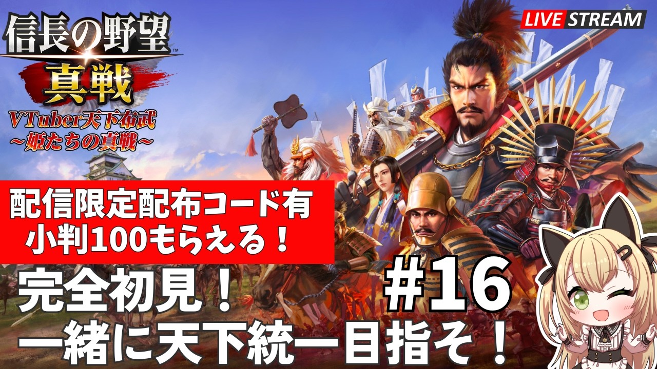 【 #信長の野望真戦 #PR 】#16 Lv8城攻め！「姫たちの真戦」S1 一緒に天下統一めざそ！初心者が挑戦🏯 Luca黒蜜糖