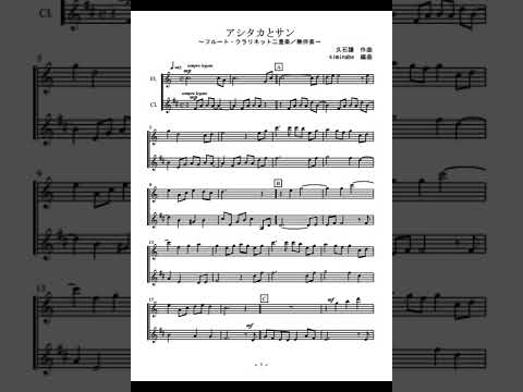 アシタカとサン (フルート・アルトサックス二重奏/無伴奏) - 久石譲