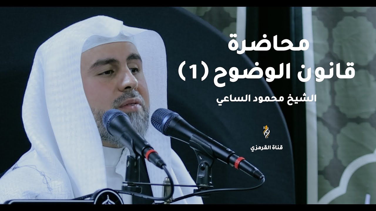 الشيخ محمود الساعي | محاضرة  قانون الوضوح (1) |  ليلة حادي محرم 1446