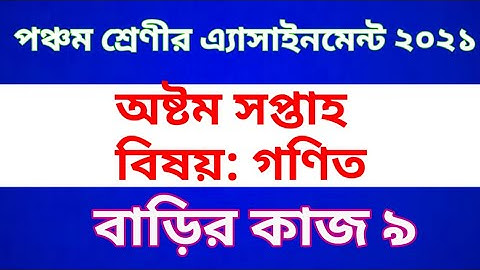 Class Five Math Assignment 2021 || Class 5 Math Homework 9 || পঞ্চম শ্রেণীর গণিত অ্যাসাইনমেন্ট