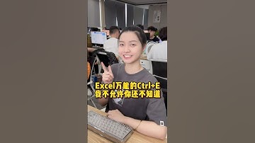 Excel中万能的ctrl+E键，我不允许你还不知道 #办公技巧 #Excel #职场 #干货分享