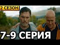 Золото 2 сезон 7, 8, 9 серия - НТВ (2022)