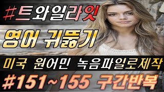 [영화쉐도잉]구간반복 #151~155 트와일라잇 효과적으로 영어 귀뚫기 영어듣기 잘하는법