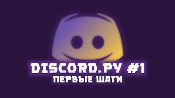 ТУТОРИАЛ ПО DISCORD.PY - Первые шаги