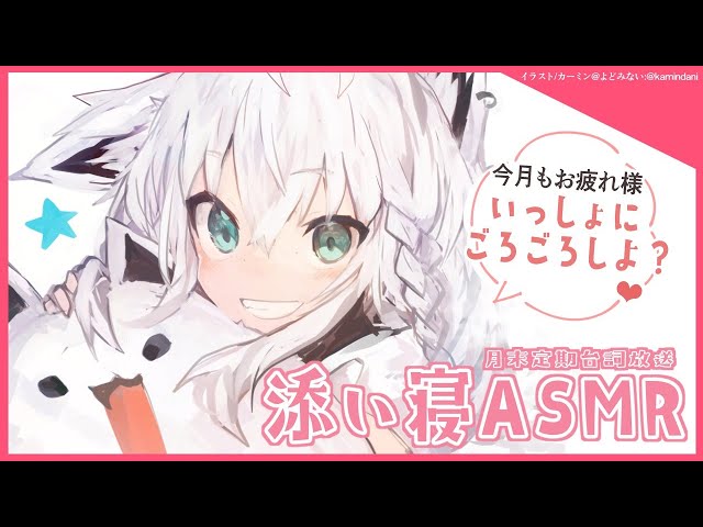 【ASMR】月末定期添い寝放送：2021.２月【ホロライブ/白上フブキ】のサムネイル