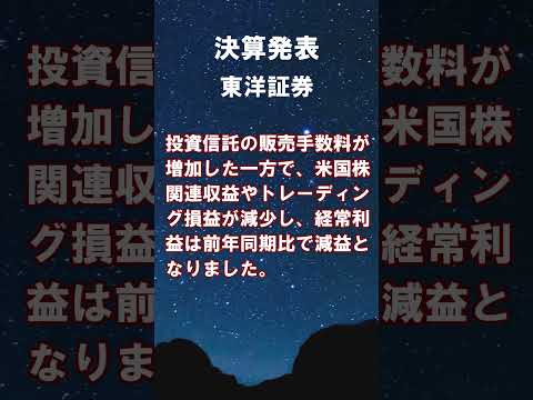 東洋証券【8614】2026年3月期第１四半期の連結決算 #shorts #ショート #株式投資 #決算 #個別株