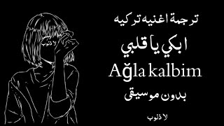 ترجمة اغنيه تركيه حزينه ابكي يا قلبي Ağla kalbim بدون موسيقى .