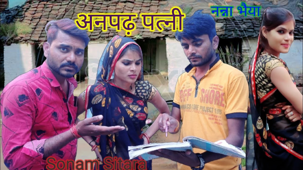 अनपढ़ पत्नी बुंदेली कॉमेडी सोनम सितारा नन्ना भैया भगीरथ आशिक सोनम सितारा का नया वीडियो
